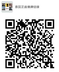 泰国正庙佛牌结缘